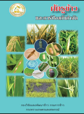 ศัตรูข้าวและการป้องกันกำจัด book