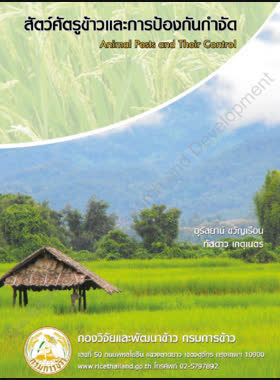 สัตว์ศัตรูข้าวและการป้องกันกำจัด book