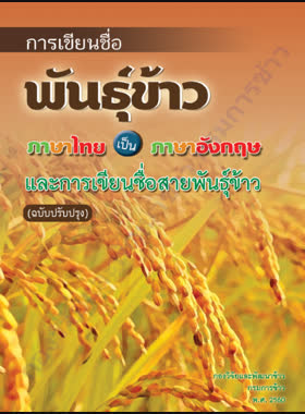 การเขียนชื่อพันธุ์ข้าวภาษาไทยเป็นภาษาอังกฤษ book