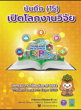 บันทึก (15) เปิดโลกงานวิจัย book