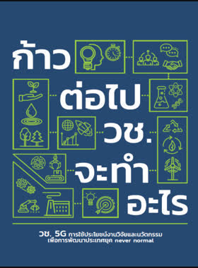 ก้าวต่อไป วช. จะทำอะไร book
