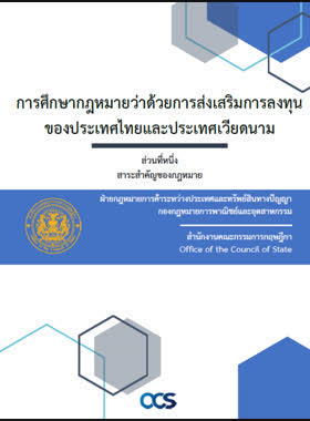 การศึกษากฎหมายว่าด้วยการส่งเสริมการลงทุนของประเทศไทยและประเทศเวียดนาม book