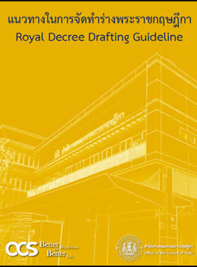แนวทางในการจัดทำร่างพระราชกฤษฎีกา book