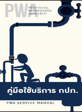 คู่มือการให้บริการ กปภ book