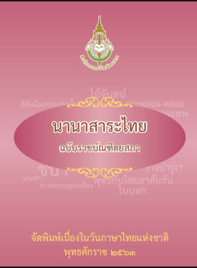 หนังสือนานาสาระไทย ฉบับราชบัณฑิตยสภา book