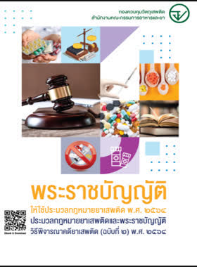 พระราชบัญญัติให้ใช้ประมวลกฎหมายยาเสพติด พ.ศ. 2564 ประมวลกฎหมายยาเสพติดและพระราชบัญญัติวิธีพิจารณาคดียาเสพติด (ฉบับที่ 2) พ.ศ. 2564 book