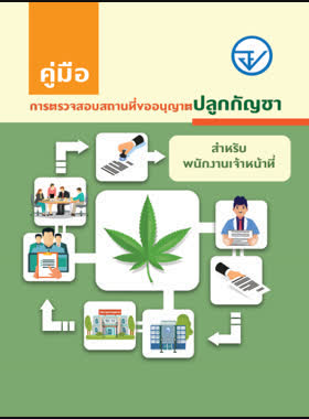 คู่มือการตรวจสอบสถานที่ขออนุญาต ปลูกกัญชาสำหรับพนักงานเจ้าหน้าที่ book