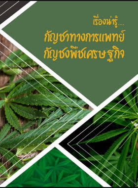 เรื่องน่ารู้ กัญชาทางการแพทย์ กัญชงพืชเศรษฐกิจ book