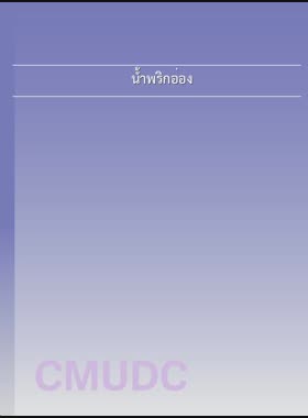 น้ำพริกอ่อง book