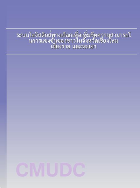 ระบบโลจิสติกส์ทางเลือกเพื่อเพิ่มขีดความสามารถในการแข่งขันของข้าวในจังหวัดเชียงใหม่ เชียงราย และพะเยา book