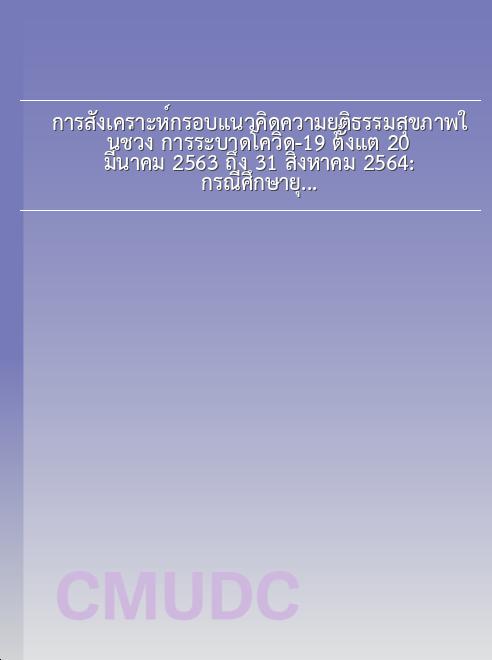 ปกของ การสังเคราะห์กรอบแนวคิดความยุติธรรมสุขภาพในช่วง การระบาดโควิด-19 ตั้งแต่ 20 มีนาคม 2563 ถึง 31 สิงหาคม 2564: กรณีศึกษายุทธศาสตร์วัคซีนโควิด-19 ของไทย