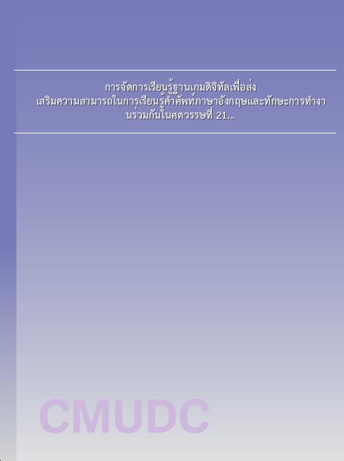 การจัดการเรียนรู้ฐานเกมดิจิทัลเพื่อส่งเสริมความสามารถในการเรียนรู้คำศัพท์ภาษาอังกฤษและทักษะการทำงานร่วมกันในศตวรรษที่ 21 ของนักเรียนระดับมัธยมศึกษา book