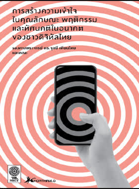 อัตลักษณ์ วิธีคิด และชีวิต 4.0 ของชาวดิจิทัลไทย book