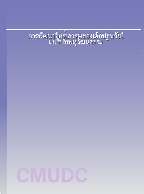 การพัฒนาจิตรู้เคารพของเด็กปฐมวัยในบริบทพหุวัฒนธรรม book