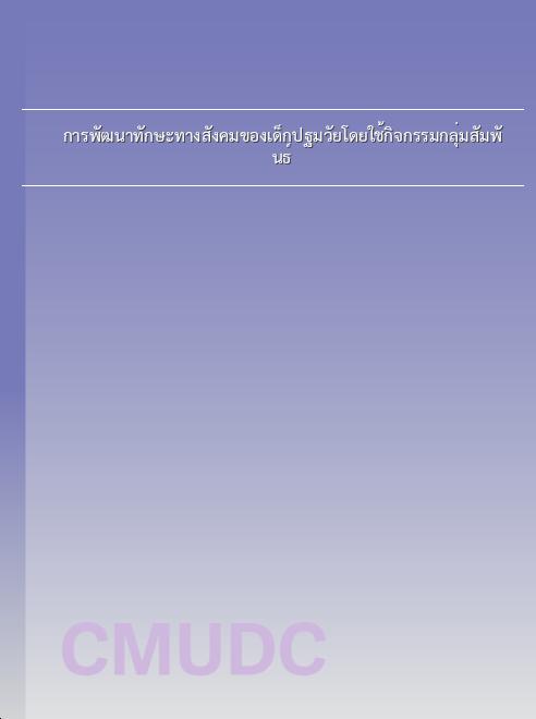 การพัฒนาทักษะทางสังคมของเด็กปฐมวัยโดยใช้กิจกรรมกลุ่มสัมพันธ์ book