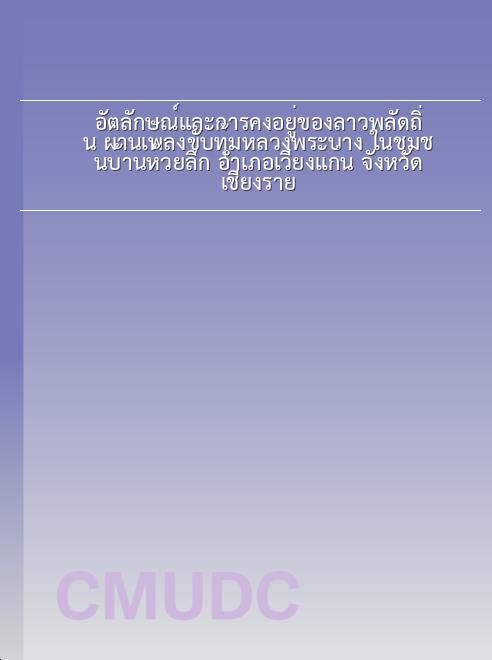 อัตลักษณ์และการคงอยู่ของลาวพลัดถิ่น ผ่านเพลงขับทุ้มหลวงพระบาง ในชุมชนบ้านห้วยลึก อำเภอเวียงแก่น จังหวัดเชียงราย book