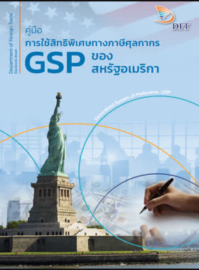 คู่มือการใช้สิทธิพิเศษทางภาษีศุลกากร GSP ของสหรัฐอเมริกา book