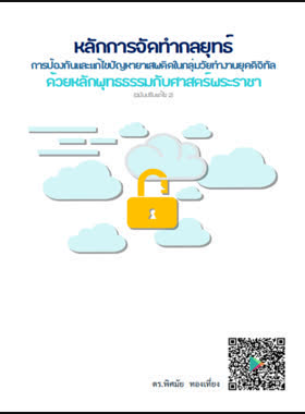 หลักการจัดทำกลยุทธ์การป้องกันและแก้ไขปัญหายาเสพติดในกลุ่มวัยทำงานยุคดิจิทัลด้วยหลักพุทธธรรมกับศาสตร์พระราชา (ฉบับปรับแก้ไข 2) book
