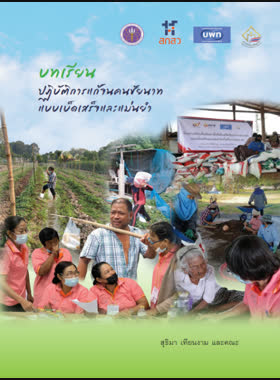 บทเรียนปฏิบัติการแก้จนคนชัยนาท แบบเบ็ดเสร็จและแม่นยำ book