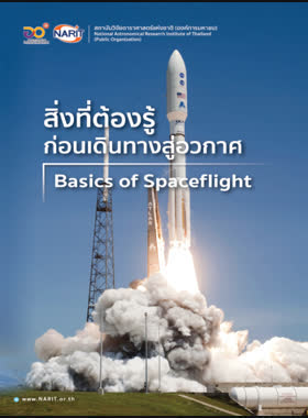 สิ่งที่ต้องรู้ก่อนเดินทางสู่อวกาศ book