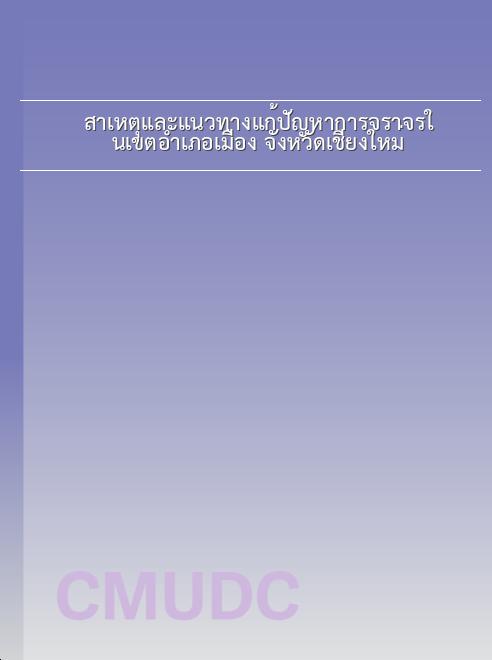 สาเหตุและแนวทางแก้ปัญหาการจราจรในเขตอำเภอเมือง จังหวัดเชียงใหม่ book