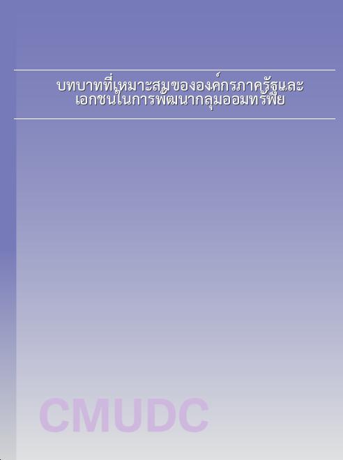 บทบาทที่เหมาะสมขององค์กรภาครัฐและเอกชนในการพัฒนากลุ่มออมทรัพย์ book