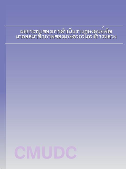 ผลกระทบของการดำเนินงานของศูนย์พัฒนาต่อสมาชิกภาพของเกษตรกรโครงการหลวง book