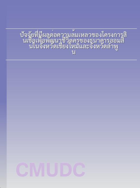 ปัจจัยที่มีผลต่อความล้มเหลวของโครงการสินเชื่อเพื่อพัฒนาชีวิตครูของธนาคารออมสินในจังหวัดเชียงใหม่และจังหวัดลำพูน book