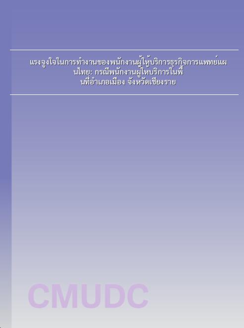 แรงจูงใจในการทำงานของพนักงานผู้ให้บริการธุรกิจการแพทย์แผนไทย: กรณีพนักงานผู้ให้บริการในพื้นที่อำเภอเมือง จังหวัดเชียงราย book