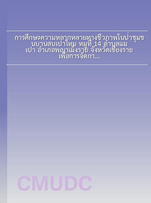 การศึกษาความหลากหลายทางชีวภาพในป่าชุมชนบ้านสบเปาใหม่ หมู่ที่ 14 ตำบลแม่เปา อำเภอพญาเม็งราย จังหวัดเชียงราย เพื่อการจัดการโดยชุมชน book