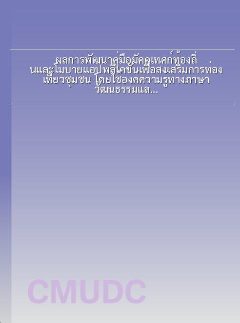 ผลการพัฒนาคู่มือมัคคุเทศก์ท้องถิ่นและโมบายแอปพลิเคชันเพื่อส่งเสริมการท่องเที่ยวชุมชน โดยใช้องค์ความรู้ทางภาษา วัฒนธรรมและภูมิปัญญาท้องถิ่นเป็นฐาน : กรณีศึกษา ตำบลป่าตึง อำเภอแม่จัน จังหวัดเชียงราย book