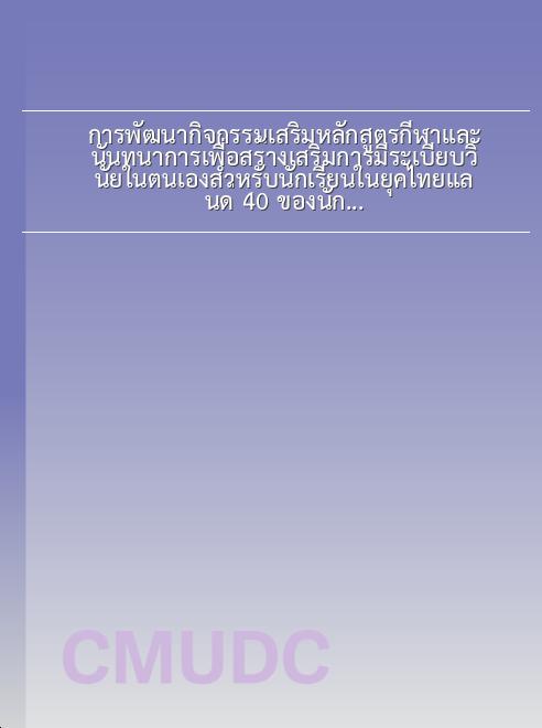 การพัฒนากิจกรรมเสริมหลักสูตรกีฬาและนันทนาการเพื่อสร้างเสริมการมีระเบียบวินัยในตนเองสำหรับนักเรียนในยุคไทยแลนด์ 4.0 ของนักเรียนโรงเรียนสาธิตมหาวิทยาลัยราชภัฏเชียงราย book