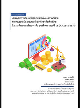 แนวโน้มความต้องการงบประมาณในการดำเนินงานของคณะเทคนิคการแพทย์ มหาวิทยาลัยเชียงใหม่ ในแผนพัฒนาการศึกษาระดับอุดมศึกษา ระยะที่ 13 (พ.ศ.2566-2570) : รายงานการวิจัยสถาบัน book