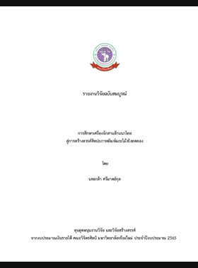 การศึกษาเครื่องจักสานล้านนาไทยสู่การสร้างสรรค์ศิลปะภาพพิมพ์แกะไม้เชิงทดลอง : รายงานวิจัยฉบับสมบูรณ์ book