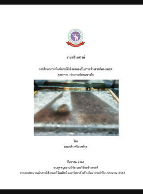 การศึกษาภาพพิมพ์แกะไม้เชิงทดลองกับการสร้างสรรค์ผลงานชุดดุลยภาพ : ร่างกายกับลมหายใจ : รายงานวิจัยฉบับสมบูรณ์ book