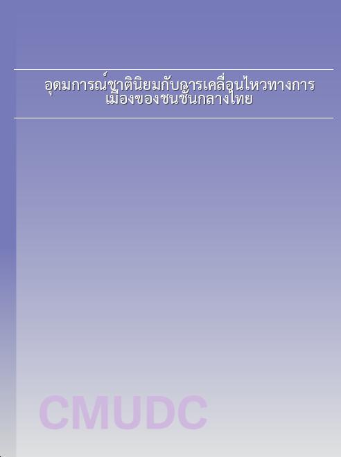 อุดมการณ์ชาตินิยมกับการเคลื่อนไหวทางการเมืองของชนชั้นกลางไทย book