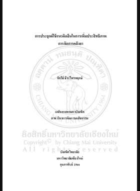 การประยุกต์ใช้แนวคิดลีนในการเพิ่มประสิทธิภาพการจัดการคลังยา book