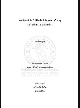 การเมืองชาติพันธุ์ในชีวิตประจำวันของชาวผู้ไทเรณูในบริบทอีสานแบบภูมิภาคนิยม book