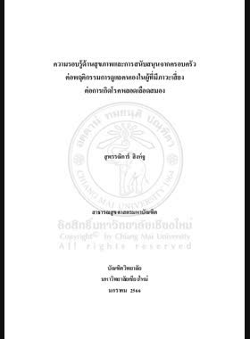 ความรอบรู้ด้านสุขภาพและการสนับสนุนจากครอบครัวต่อพฤติกรรม การดูแลตนเองในผู้ที่มีภาวะเสี่ยงต่อการเกิดโรคหลอดเลือดสมอง book