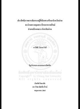 ประสิทธิภาพการคัดกรองผู้ที่เดินทางเข้ามาจังหวัดน่าน ณ ด่านตรวจชุมชน บ้านนาหวายใหม่ อำเภอบ้านหลวง จังหวัดน่าน book