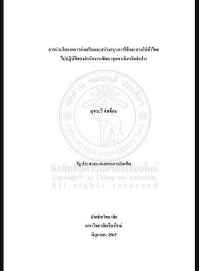 การนำนโยบายการส่งเสริมและสนับสนุนการใช้และสวมใส่ผ้าไทยไปปฏิบัติของสำนักงานพัฒนาชุมชนจังหวัดลำปาง book