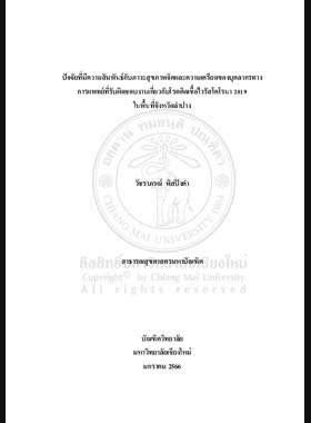 ปัจจัยที่มีความสัมพันธ์กับภาวะสุขภาพจิตและความเครียดของบุคลากรทางการแพทย์ที่รับผิดชอบงานเกี่ยวกับโรคติดเชื้อไวรัสโคโรนา 2019 ในพื้นที่จังหวัดลำปาง book