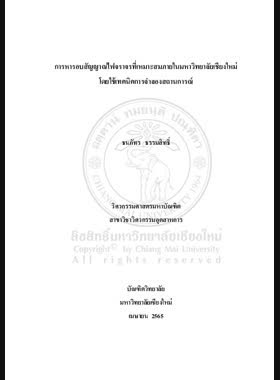 การหารอบสัญญาณไฟจราจรที่เหมาะสมภายใน มหาวิทยาลัยเชียงใหม่โดยใช้เทคนิคการจำลองสถานการณ์ book