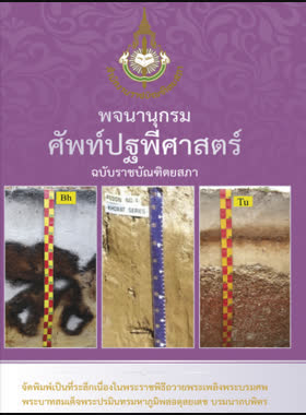 พจนานุกรมศัพท์ปฐพีศาสตร์ ฉบับราชบัณฑิตยสภา book