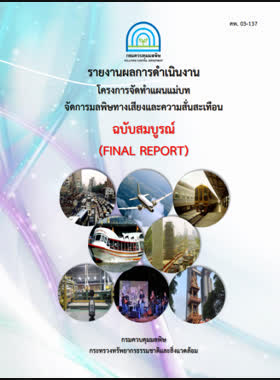 โครงการจัดทำแผนแม่บท จัดการมลพิษทางเสียงและความสั่นสะเทือน : รายงานผลดำเนินงานฉบับสมบูรณ์ book