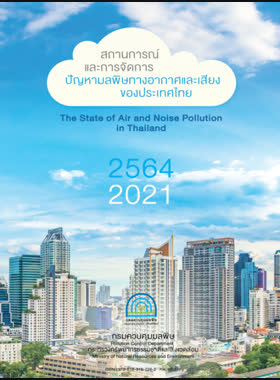 รายงานสถานการณ์และการจัดการปัญหามลพิษทางอากาศและเสียงของประเทศไทย ปี 2564 book