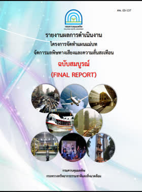 โครงการจัดทำแผนแม่บท จัดการมลพิษทางเสียงและความสั่นสะเทือน : รายงานฉบับสมบูรณ์ book