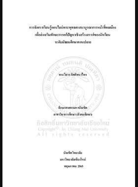 การจัดการเรียนรู้ออนไลน์พระพุทธศาสนาบูรณาการหน้าที่ พลเมืองเพื่อส่งเสริมทักษะการแก้ปัญหาเชิงสร้างสรรค์ของ นักเรียนระดับมัธยมศึกษาตอนปลาย book