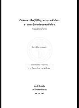 นวัตกรรมการเรียนรู้ดิจิทัลฐานภาระงานเพื่อพัฒนาความฉลาดรู้ภาษาอังกฤษของนักเรียนระดับมัธยมศึกษา book