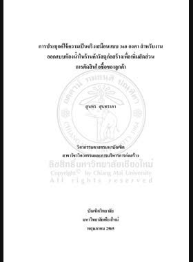 การประยุกต์ใช้ความเป็นจริงเสมือนแบบ 360 องศาสำหรับงานออกแบบห้องน้ำในร้านค้าวัสดุก่อสร้างเพื่อเพิ่มสัดส่วนการตัดสินใจซื้อของลูกค้า book